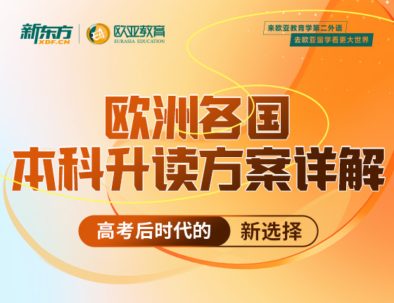 【全国】8月8日：欧洲各国本科升读方案详解
