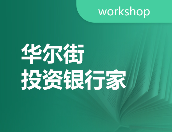 workshop-华尔街投资银行家