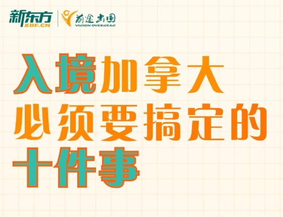 入境加拿大必须要搞定的十件事