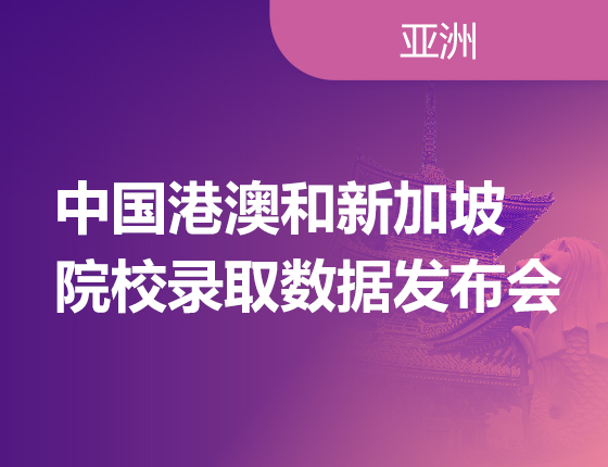 中国港澳和新加坡院校录取数据发布会