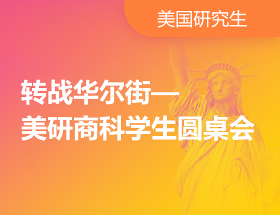 转战华尔街—美研商科学生圆桌会