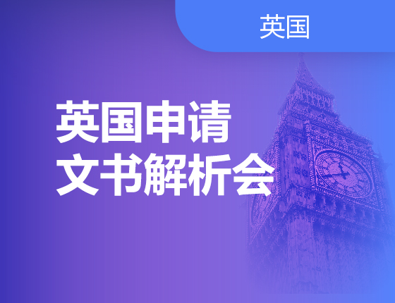 英国申请文书解析会