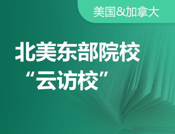 北美东部院校“云访校”