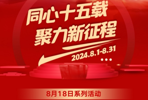 8月18日长沙周年庆系列活动