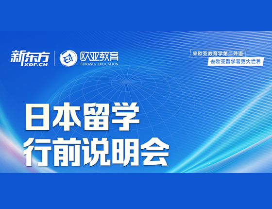 日本留学行前说明会