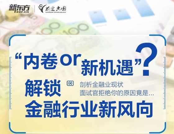 内卷or新机遇？解锁金融行业新风向