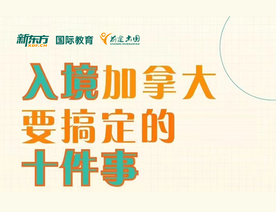 入境加拿大要搞定的十件事