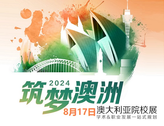【8月17日】新东方筑梦澳新院校展