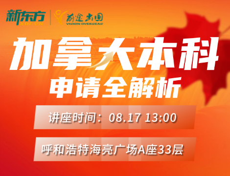 加拿大本科申请全解析