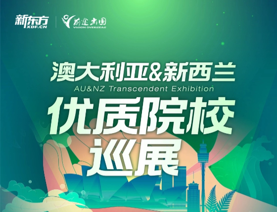 澳新优质院校巡展