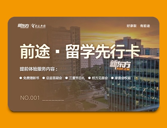 前途·留学先行卡