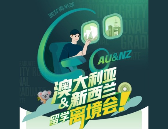 澳大利亚新西兰留学离境会