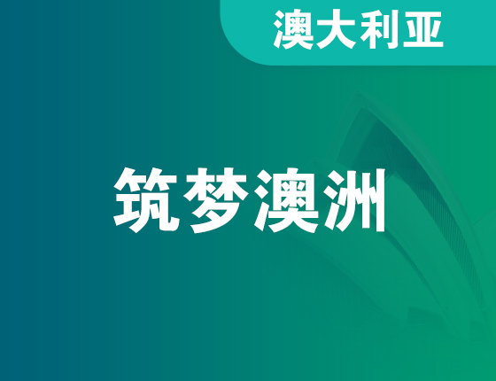 2024筑梦澳洲