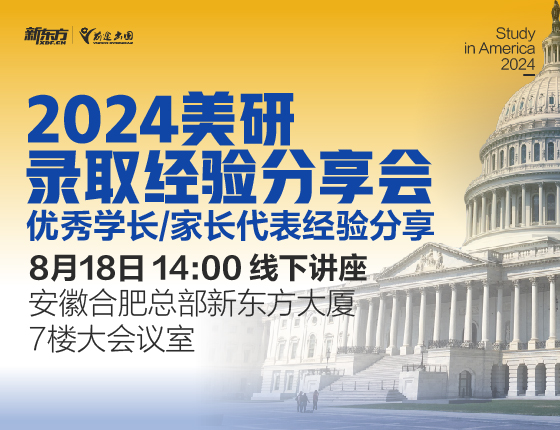 【美研】2024录取经验分享会