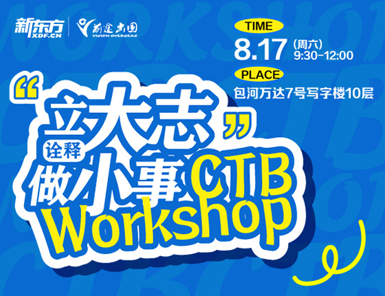 【美本】“诠释立大志做小事”CTB Workshop