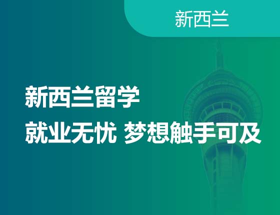 新西兰留学就业无忧 梦想触手可及