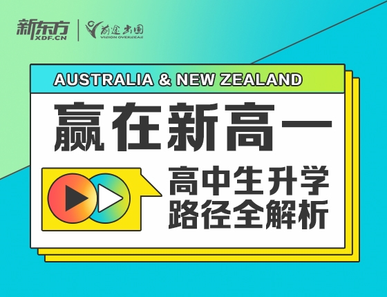 赢在新高一 高中生录取梦校路径全解析