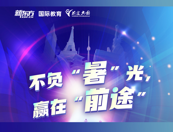 不负“暑”光 赢在“前途”