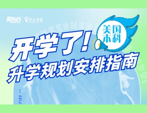 美国本科录取梦校规划安排指南