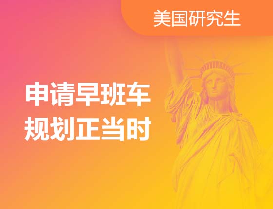 申请早班车规划正当时