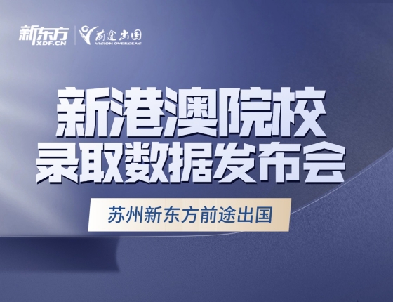 新港澳院校录取数据发布会