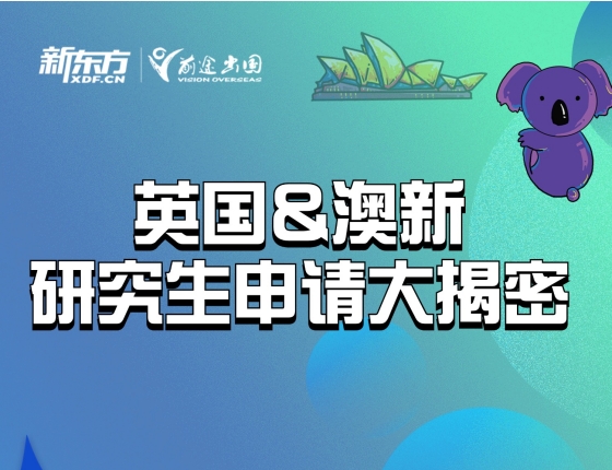 英国&澳新研究生申请大揭秘