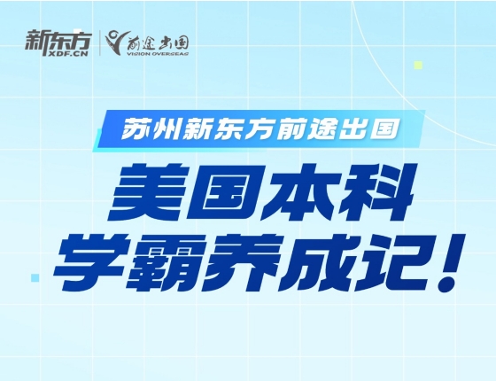 美国本科学霸养成记！