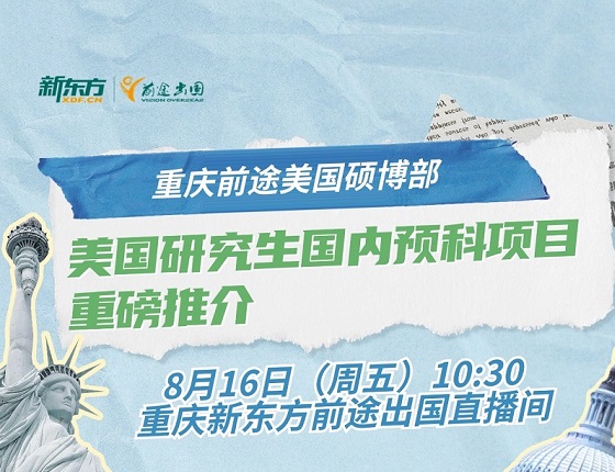 美国研究生国内预科项目重磅推介