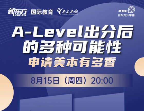 A-level出分后的多种可能性！