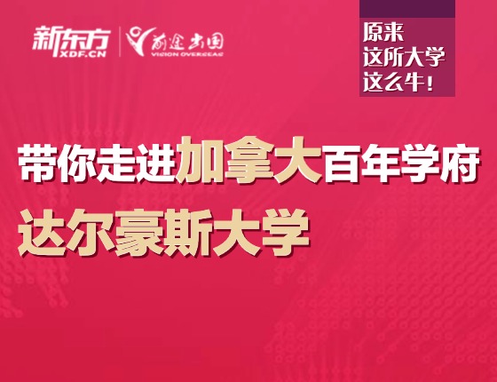 带你走进加拿大百年学府—达尔豪斯大学