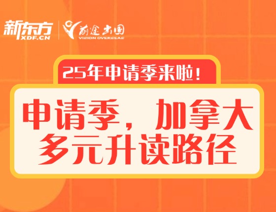 申请季，加拿大多元升读路径