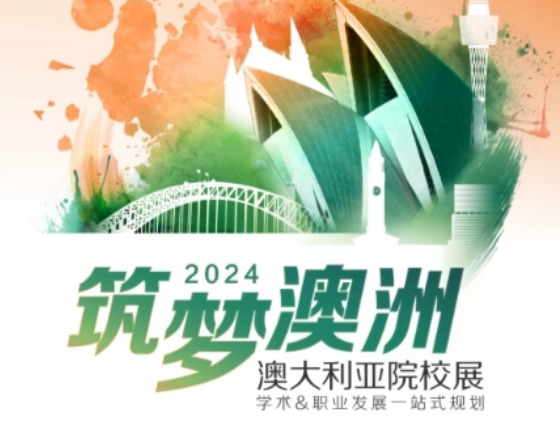 筑梦澳洲澳大利亚院校展