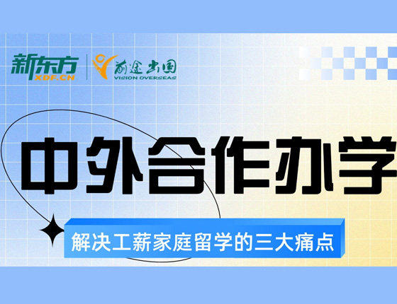 中外合作办学：解决工薪家庭留学三大痛点
