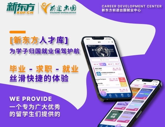 【留学生福利】“新东方人才库：你的留学求职神器！”