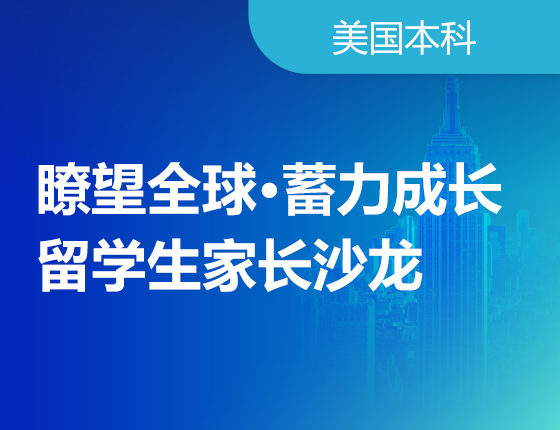 美国本科留学生家长沙龙