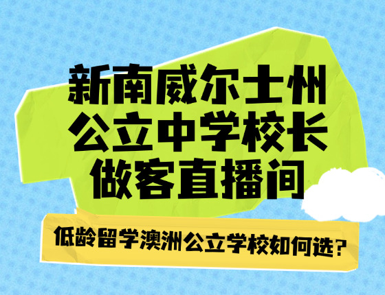 新南威尔士州公立中学校长做客直播间