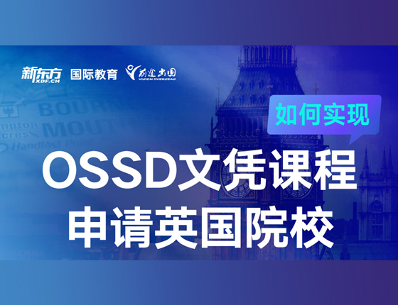 ossd文凭课程申请英国院校