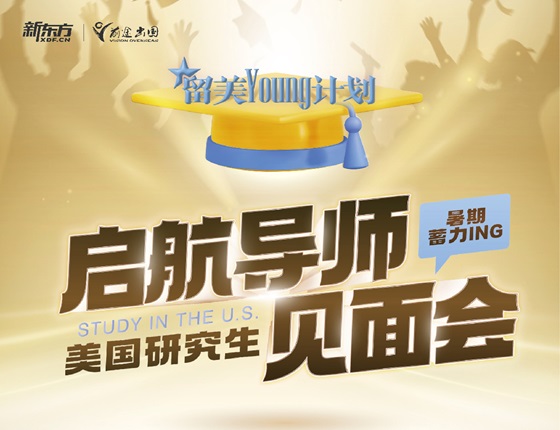 留美young计划 启航导师见面会