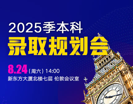 2025季本科录取规划会