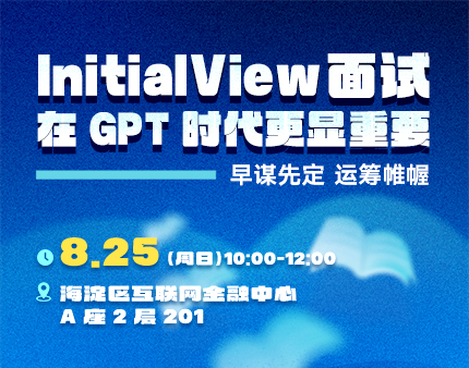 InitialView面试，在GPT时代更显重要