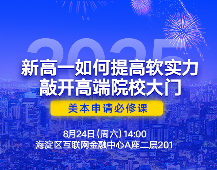 新高一如何提高软实力，敲开高端院校大门