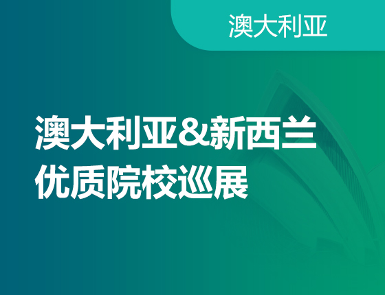 澳大利亚&新西兰优质院校巡展