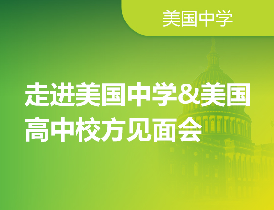 走进美国中学&美高校长见面会
