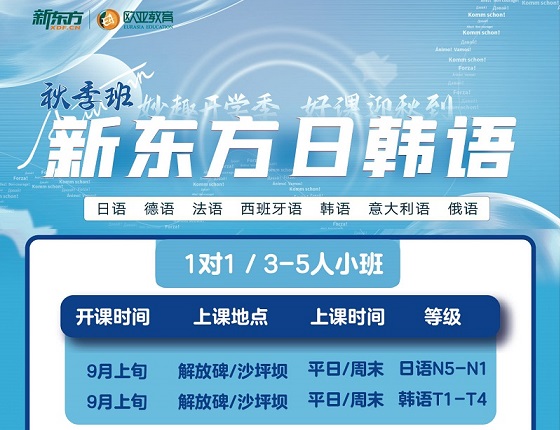 【秋季班】新东方日语韩语秋季班报名