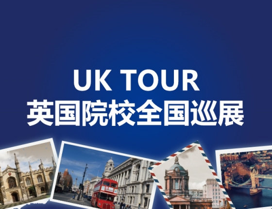 英国2024秋季UK TOUR【活动报名】