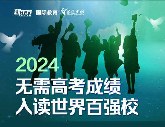 2024无需高考成绩入读世界百强校