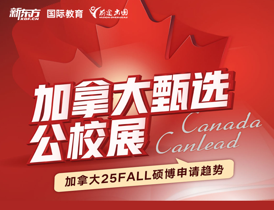 加拿大甄选公校展