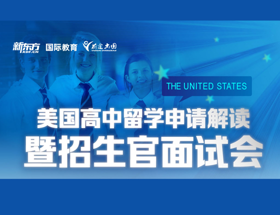 美国高中留学生申请解读招生官面试会