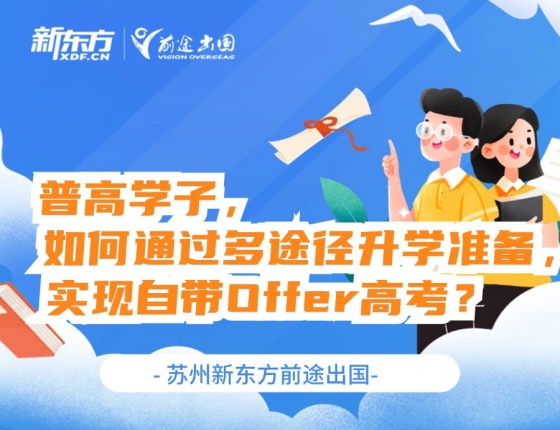普高学子如何通过多途径录取梦校准备，实现自带Offer高考？