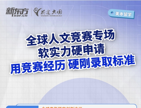 全球人文竞赛专场软实力硬申请